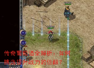 传奇葡萄酒全解析:如何挑选提升战力的佳酿? 传奇葡萄酒全解析:如何挑选提升战力的佳酿?