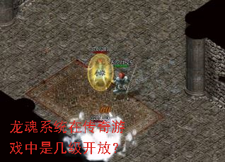 龙魂系统在传奇游戏中是几级开放? 龙魂系统在传奇游戏中是几级开放?