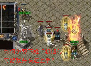如何免费下载手机版传奇游戏并快速上手? 如何免费下载手机版传奇游戏并快速上手?