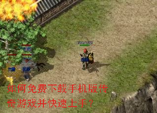 如何免费下载手机版传奇游戏并快速上手? 如何免费下载手机版传奇游戏并快速上手?