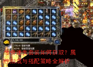 传奇迷失套装如何获取?属性加成与搭配策略全解析 传奇迷失套装如何获取?属性加成与搭配策略全解析