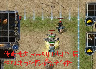 传奇迷失套装如何获取?属性加成与搭配策略全解析 传奇迷失套装如何获取?属性加成与搭配策略全解析