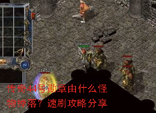 ����44��ѫ����ʲô������䣿��ˢ���Է���