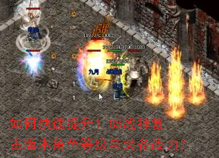 如何快速提升1.85战神复古版本角色等级与装备战力? 如何快速提升1.85战神复古版本角色等级与装备战力?