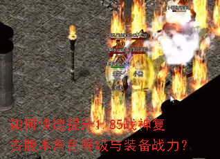 如何快速提升1.85战神复古版本角色等级与装备战力? 如何快速提升1.85战神复古版本角色等级与装备战力?