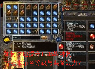 如何快速提升1.85战神复古版本角色等级与装备战力? 如何快速提升1.85战神复古版本角色等级与装备战力?