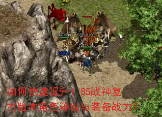 如何快速提升1.85战神复古版本角色等级与装备战力? 如何快速提升1.85战神复古版本角色等级与装备战力?