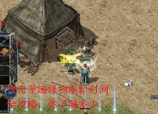 传奇圣域怪物刷新时间全攻略,你了解多少? 传奇圣域怪物刷新时间全攻略,你了解多少?