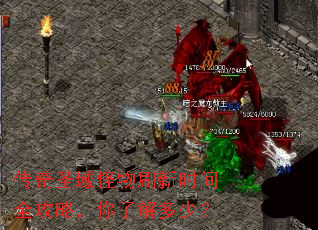 传奇圣域怪物刷新时间全攻略,你了解多少? 传奇圣域怪物刷新时间全攻略,你了解多少?