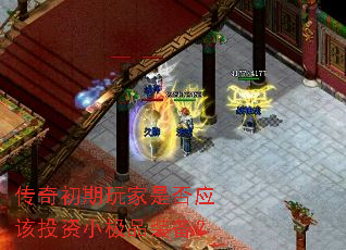 传奇初期玩家是否应该投资小极品装备? 传奇初期玩家是否应该投资小极品装备?