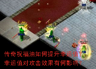 传奇祝福油如何提升幸运值?幸运值对攻击效果有何影响? 传奇祝福油如何提升幸运值?幸运值对攻击效果有何影响?