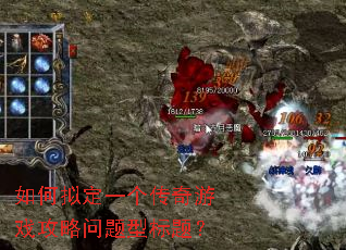 如何拟定一个传奇游戏攻略问题型标题? 如何拟定一个传奇游戏攻略问题型标题?