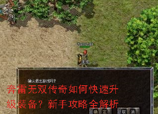 奔雷无双传奇如何快速升级装备?新手攻略全解析 奔雷无双传奇如何快速升级装备?新手攻略全解析