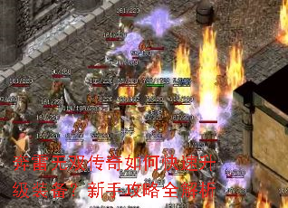 奔雷无双传奇如何快速升级装备?新手攻略全解析 奔雷无双传奇如何快速升级装备?新手攻略全解析