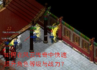 如何在风云传奇中快速提升角色等级与战力? 如何在风云传奇中快速提升角色等级与战力?