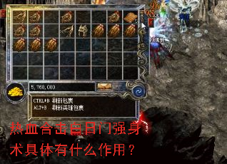 热血合击白日门强身术具体有什么作用? 热血合击白日门强身术具体有什么作用?