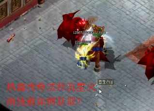 ��Ѫ���淨ʦ���ǻ��꼼����λ�ȡ��