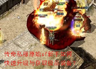 传奇私服原始sf新手如何快速升级与获取极品装备? 传奇私服原始sf新手如何快速升级与获取极品装备?