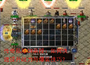 传奇私服GM亲授:如何快速提升战力与爆装技巧? 传奇私服GM亲授:如何快速提升战力与爆装技巧?