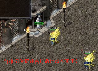 群雄记传奇装备打造地点在哪里? 群雄记传奇装备打造地点在哪里?