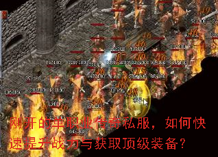 刚开的单职业传奇私服,如何快速提升战力与获取顶级装备? 刚开的单职业传奇私服,如何快速提升战力与获取顶级装备?