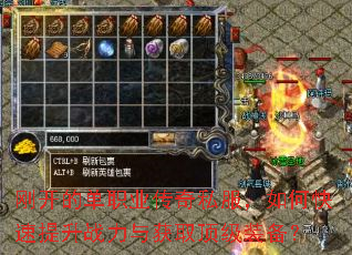 刚开的单职业传奇私服,如何快速提升战力与获取顶级装备? 刚开的单职业传奇私服,如何快速提升战力与获取顶级装备?