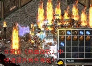 如何在《热血战歌》中快速提升角色等级? 如何在《热血战歌》中快速提升角色等级?