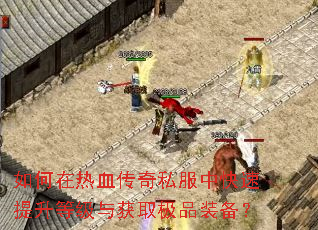 �������Ѫ����˽���п��������ȼ����ȡ��Ʒװ����