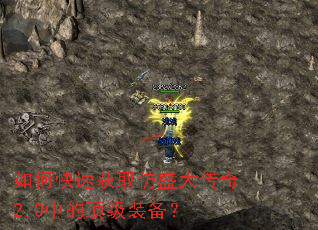 如何快速获取仿盛大传奇2.0中的顶级装备? 如何快速获取仿盛大传奇2.0中的顶级装备?