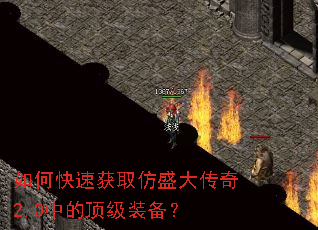 如何快速获取仿盛大传奇2.0中的顶级装备? 如何快速获取仿盛大传奇2.0中的顶级装备?