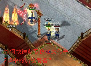 如何快速获取仿盛大传奇2.0中的顶级装备? 如何快速获取仿盛大传奇2.0中的顶级装备?