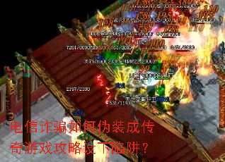 电信诈骗如何伪装成传奇游戏攻略设下陷阱? 电信诈骗如何伪装成传奇游戏攻略设下陷阱?