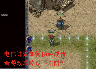 电信诈骗如何伪装成传奇游戏攻略设下陷阱? 电信诈骗如何伪装成传奇游戏攻略设下陷阱?