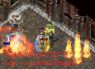 2024激战2传奇武器如何获取?全攻略带你轻松解锁 2024激战2传奇武器如何获取?全攻略带你轻松解锁