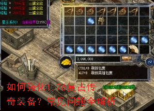 如何强化1.76复古传奇装备?常见问题全解析 如何强化1.76复古传奇装备?常见问题全解析