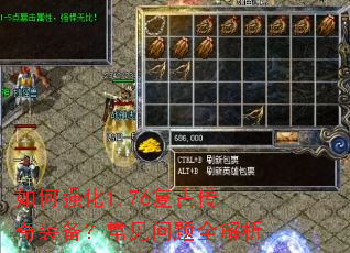 如何强化1.76复古传奇装备?常见问题全解析 如何强化1.76复古传奇装备?常见问题全解析