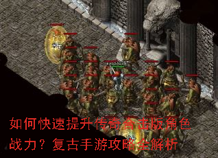 如何快速提升传奇合击版角色战力?复古手游攻略全解析 如何快速提升传奇合击版角色战力?复古手游攻略全解析