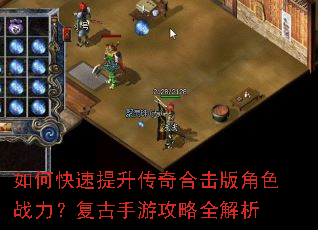 如何快速提升传奇合击版角色战力?复古手游攻略全解析 如何快速提升传奇合击版角色战力?复古手游攻略全解析