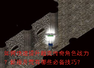 如何快速提升超变传奇角色战力?新服开荒有哪些必备技巧? 如何快速提升超变传奇角色战力?新服开荒有哪些必备技巧?