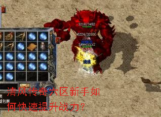 清风传奇六区新手如何快速提升战力? 清风传奇六区新手如何快速提升战力?