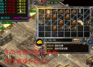 清风传奇六区新手如何快速提升战力? 清风传奇六区新手如何快速提升战力?