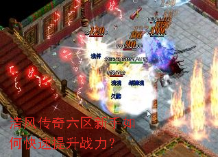 清风传奇六区新手如何快速提升战力? 清风传奇六区新手如何快速提升战力?