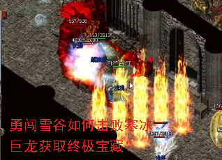 勇闯雪谷如何击败寒冰巨龙获取终极宝藏? 勇闯雪谷如何击败寒冰巨龙获取终极宝藏?