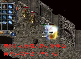 摆摊补布传奇攻略:新手如何快速提升战力与装备? 摆摊补布传奇攻略:新手如何快速提升战力与装备?