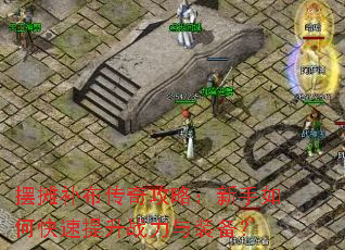 摆摊补布传奇攻略:新手如何快速提升战力与装备? 摆摊补布传奇攻略:新手如何快速提升战力与装备?
