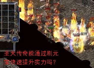 ʥ�촫����ͨ��ˢԪ����������ʵ����