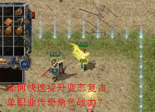 如何快速提升变态复古单职业传奇角色战力? 如何快速提升变态复古单职业传奇角色战力?