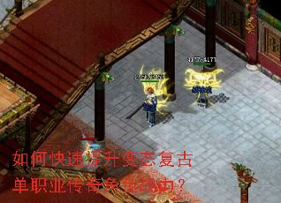 如何快速提升变态复古单职业传奇角色战力? 如何快速提升变态复古单职业传奇角色战力?
