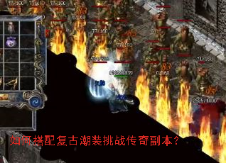 如何搭配复古潮装挑战传奇副本? 如何搭配复古潮装挑战传奇副本?