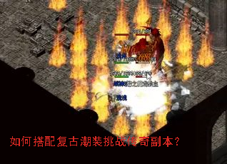 如何搭配复古潮装挑战传奇副本? 如何搭配复古潮装挑战传奇副本?